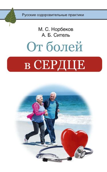 Обложка книги  «От болей в сердце»