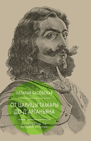 Обложка книги  «От царицы Тамары до д’Артаньяна. Путеводитель по мировой истории»