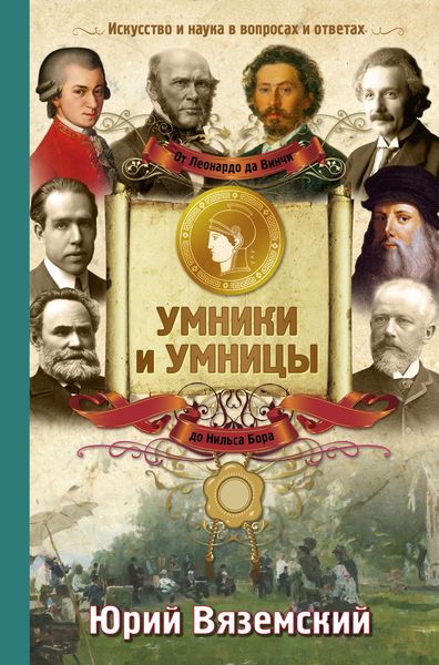 Обложка книги  «От Леонардо да Винчи до Нильса Бора. Искусство и наука в вопросах и ответах»