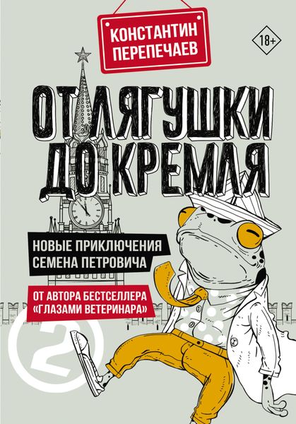 Обложка книги  «От лягушки до Кремля. Новые приключения Семена Петровича»
