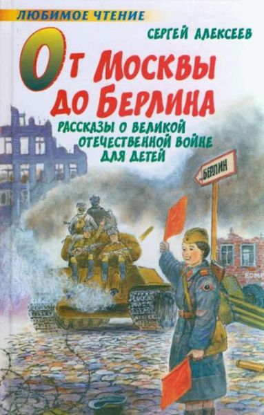 Обложка книги  «От Москвы до Берлина»