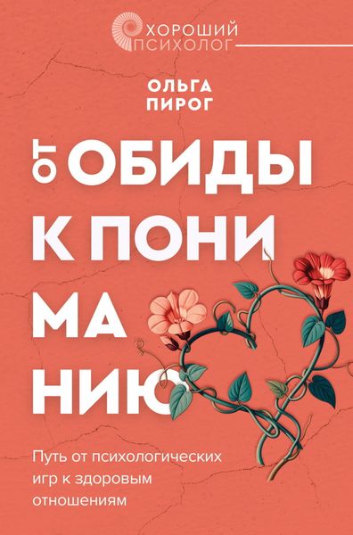 Обложка книги  «От обиды к пониманию. Путь от психологических игр к здоровым отношениям»