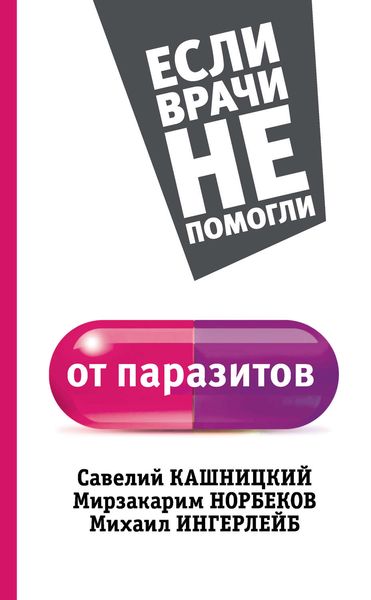 Обложка книги  «От паразитов»