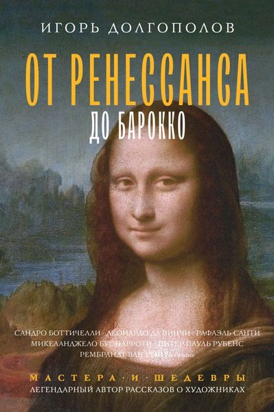 Обложка книги  «От Ренессанса до Барокко»