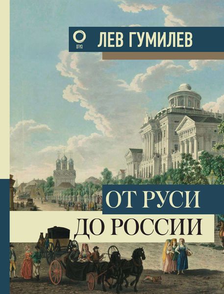 Обложка книги  «От Руси до России»