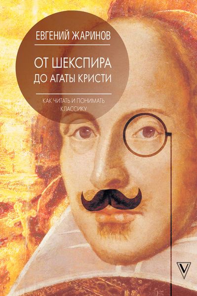 Обложка книги  «От Шекспира до Агаты Кристи. Как читать и понимать классику»