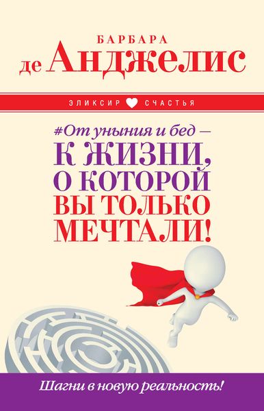 Обложка книги  «#От уныния и бед – к жизни, о которой вы только мечтали! Шагни в новую реальность!»