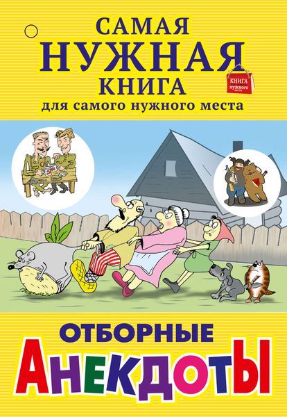 Обложка книги  «Отборные анекдоты»