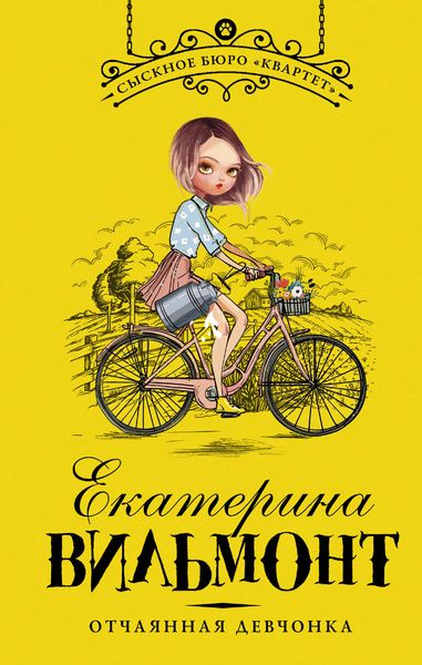 Обложка книги  «Отчаянная девчонка»