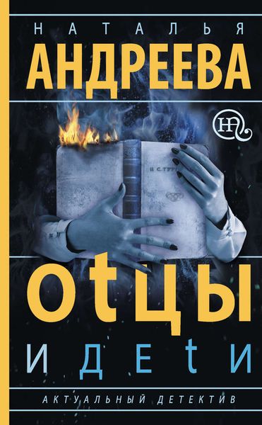 Обложка книги  «Оtцы и деtи»
