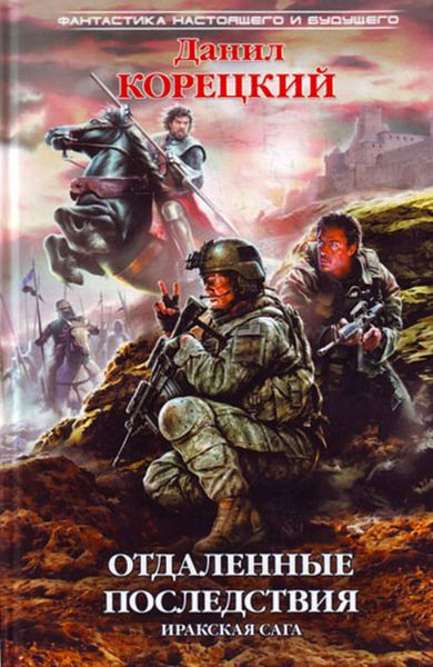 Обложка книги  «Отдаленные последствия. Иракская сага»