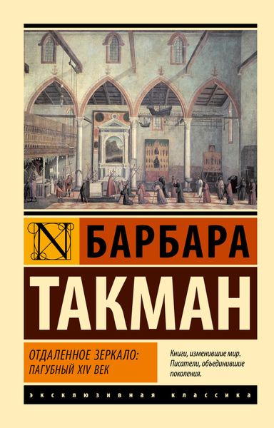 Обложка книги  «Отдаленное зеркало: пагубный XIV век»
