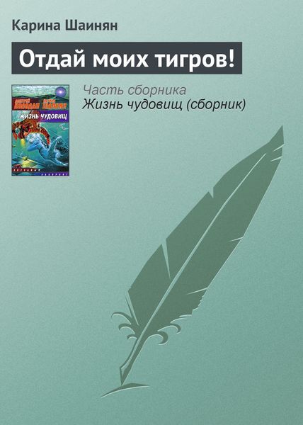 Обложка книги  «Отдай моих тигров!»