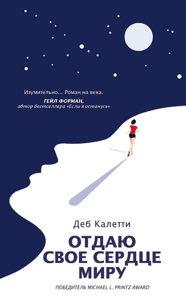 Обложка книги  «Отдаю свое сердце миру»
