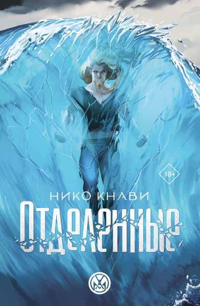 Обложка книги  «Отделенные»