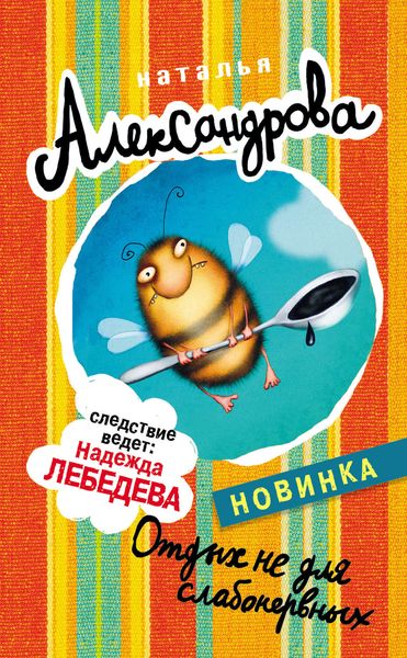Обложка книги  «Отдых не для слабонервных»