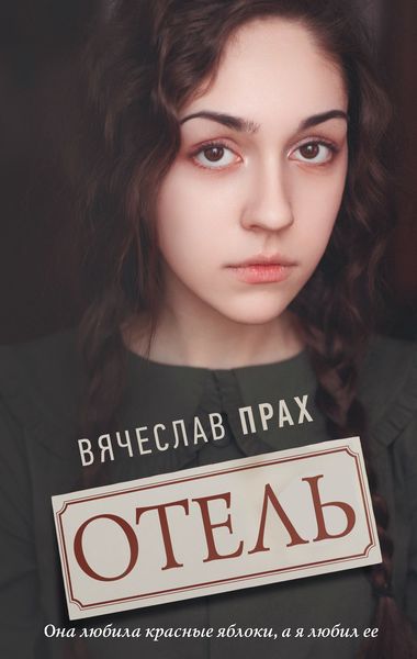 Обложка книги  «Отель»