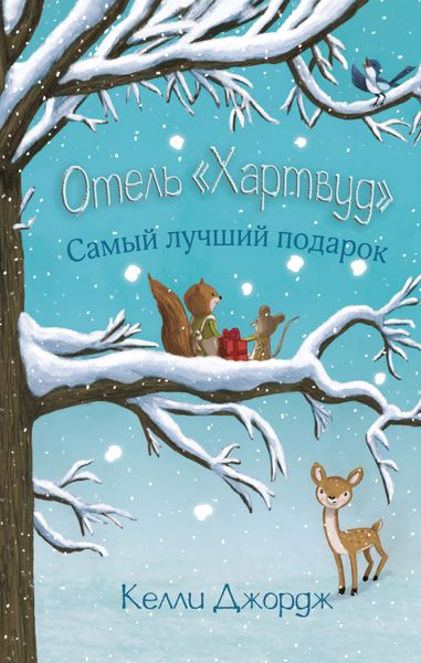 Обложка книги  «Отель «Хартвуд». Самый лучший подарок»