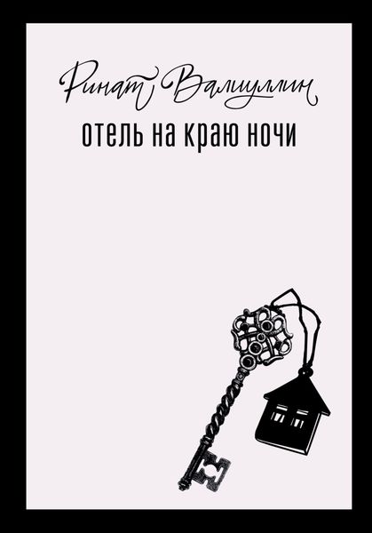 Обложка книги  «Отель на краю ночи»