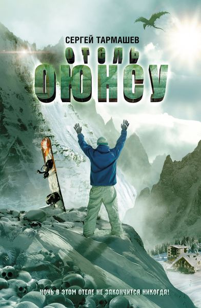 Обложка книги  «Отель «Оюнсу»»