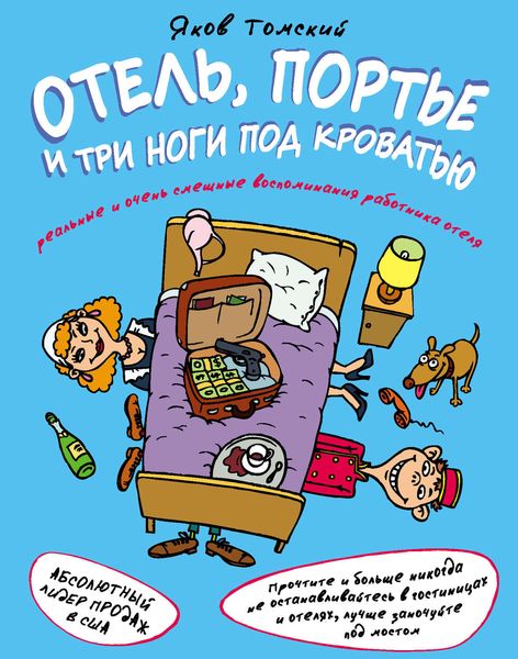 Обложка книги  «Отель, портье и три ноги под кроватью»