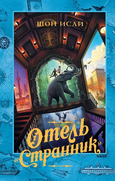 Обложка книги  «Отель «Странник»»