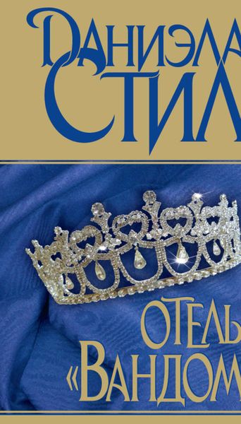 Обложка книги  «Отель «Вандом»»