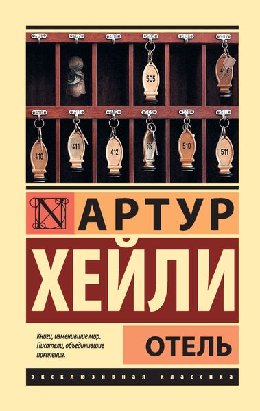 Обложка книги  «Отель»