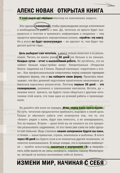 Обложка книги  «Открытая Книга. Измени мир, начиная с себя»