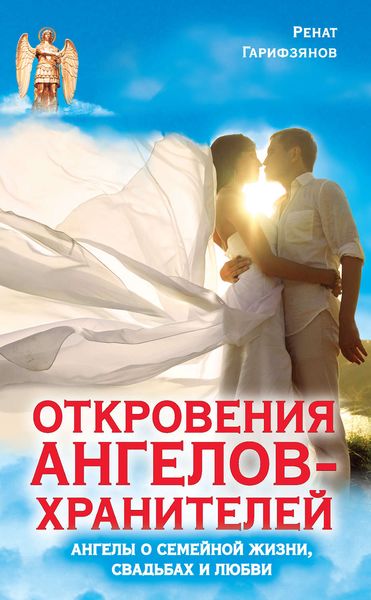 Обложка книги  «Откровения Ангелов-Хранителей. Ангелы о семейной жизни, свадьбах, любви»