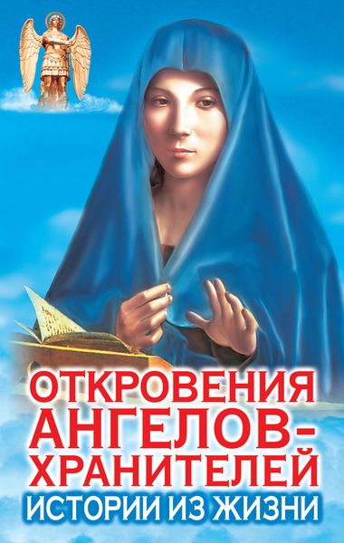 Обложка книги  «Откровения ангелов-хранителей. Истории из жизни»