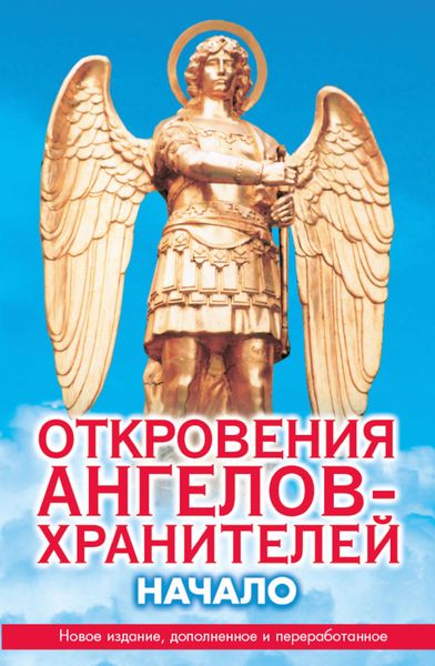 Обложка книги  «Откровения ангелов-хранителей. Начало»