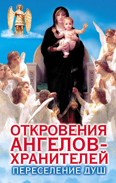 Обложка книги  «Откровения Ангелов-Хранителей. Переселение душ»