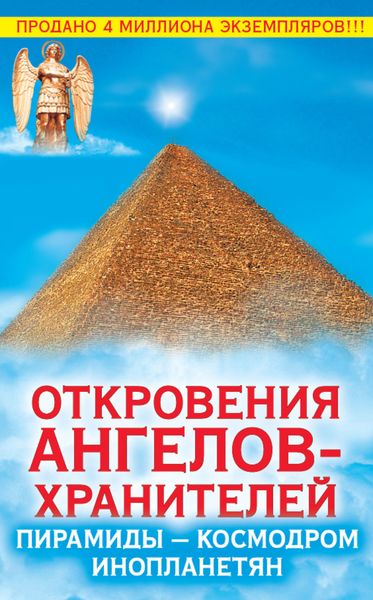 Обложка книги  «Откровения Ангелов-Хранителей. Пирамиды – космодром инопланетян»