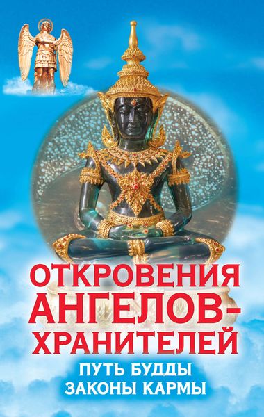 Обложка книги  «Откровения ангелов-хранителей. Путь Будды. Законы кармы»