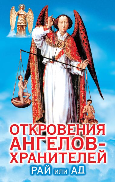 Обложка книги  «Откровения ангелов-хранителей. Рай или А»
