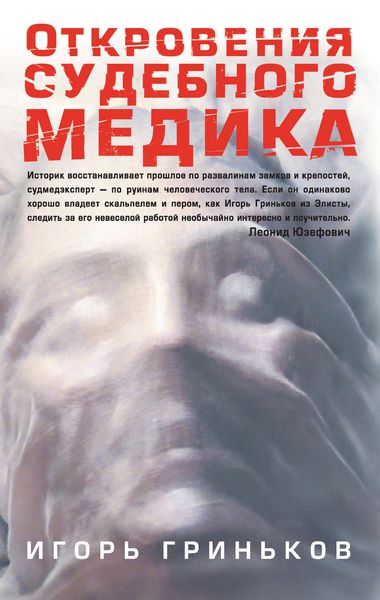 Обложка книги  «Откровения судебного медика»