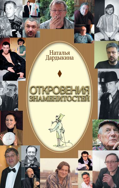 Обложка книги  «Откровения знаменитостей»
