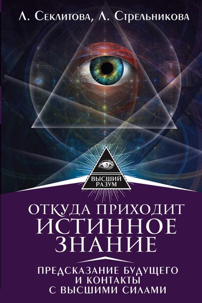 Обложка книги  «Откуда приходит истинное Знание. Предсказание будущего и контакты с Высшими силами»