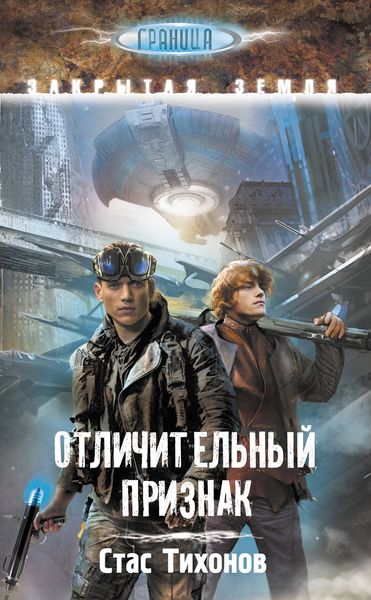 Обложка книги  «Отличительный признак»
