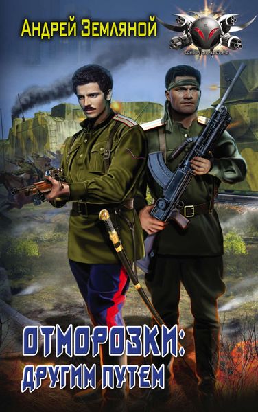 Обложка книги  «Отморозки: Другим путем»