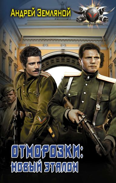 Обложка книги  «Отморозки: Новый эталон»