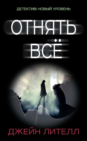 Обложка книги  «Отнять всё»