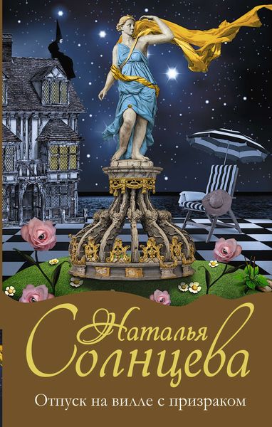 Обложка книги  «Отпуск на вилле с призраком»