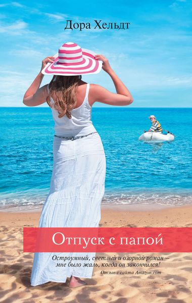 Обложка книги  «Отпуск с папой»