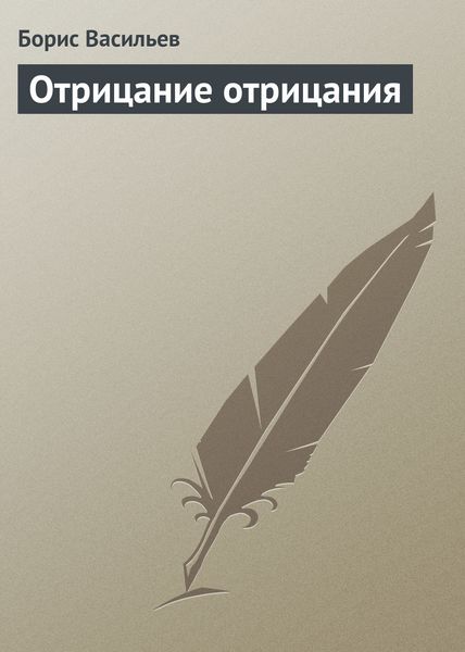 Обложка книги  «Отрицание отрицания»