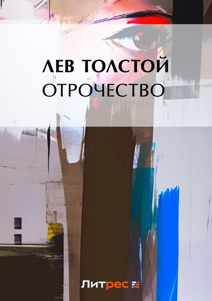 Обложка книги «Отрочество»