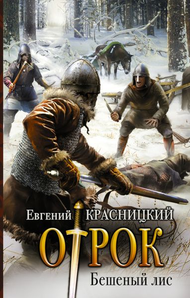 Обложка книги  «Отрок. Бешеный Лис»