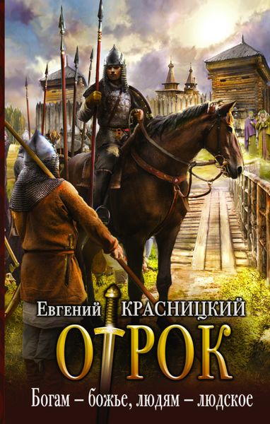Обложка книги  «Отрок. Богам – божье, людям – людское»