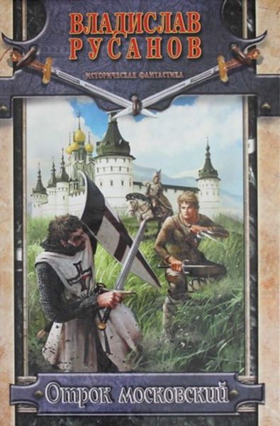 Обложка книги  «Отрок московский»